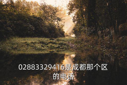 02883329416是成都那個區的電話