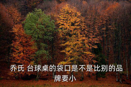 喬氏臺球桌尺寸,我國臺球選手登場比他們更努力