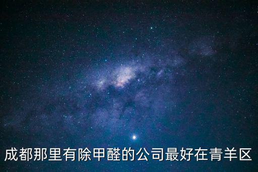 成都市區甲醛檢測，成都那里有除甲醛的公司最好在青羊區