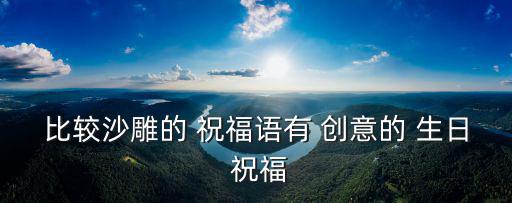 創意生日祝福,創意生日祝福8單詞（一）