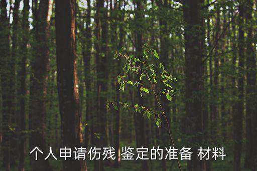個人鑒定材料,委托人應向司法鑒定提供充分證明