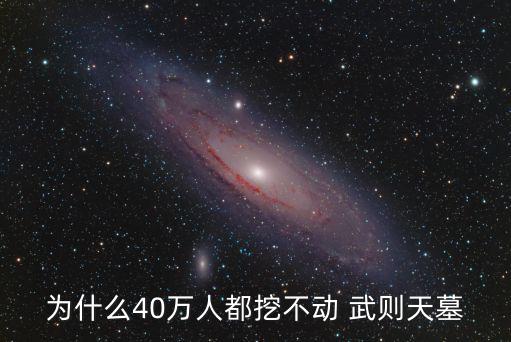 為什么40萬人都挖不動 武則天墓