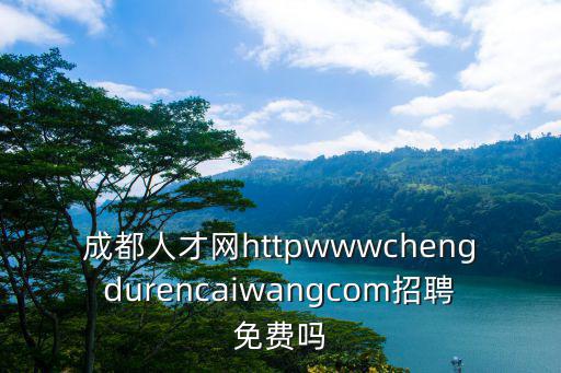 成都市金融人才，成都禮儀職中的金融專業好不好就業方向怎么樣