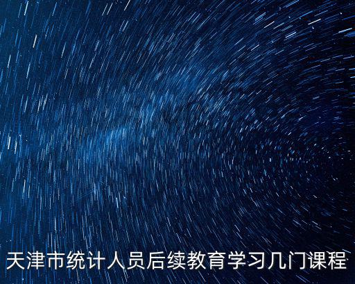 天津市統計人員后續教育學習幾門課程