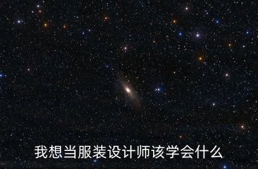 我想當服裝設計師該學會什么