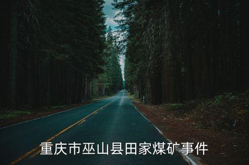重慶市巫山縣田家煤礦事件