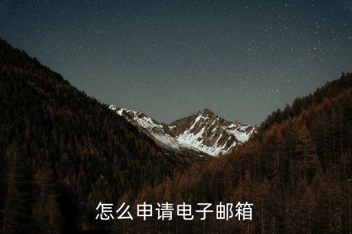 怎么申請電子郵箱