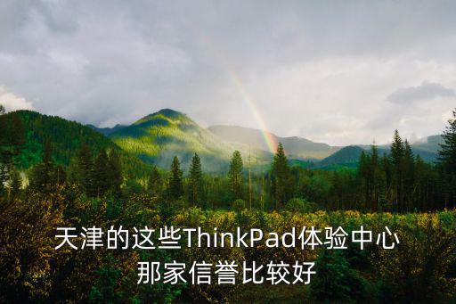 天津市中天正和科技有限公司，天津的這些ThinkPad體驗中心那家信譽比較好