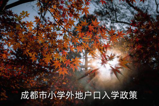 成都市小學外地戶口入學政策