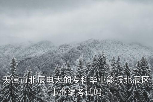 天津市北辰區高職招生，天津大專類學院