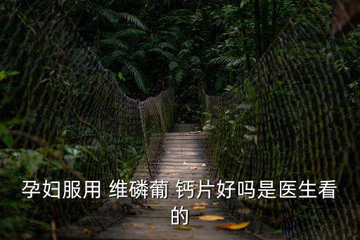 維磷葡鈣片,你好!我推薦你可以吃紐崔萊的鎂片和鱈魚軟膠囊