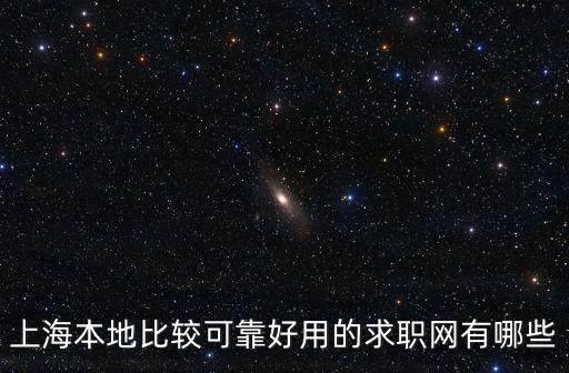 上海本地比較可靠好用的求職網(wǎng)有哪些