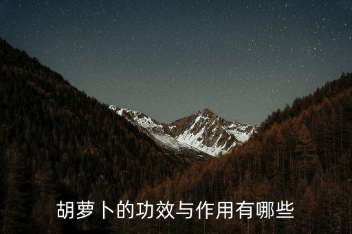 胡蘿卜的功效與作用有哪些