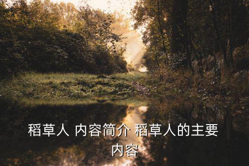  稻草人 內容簡介 稻草人的主要 內容