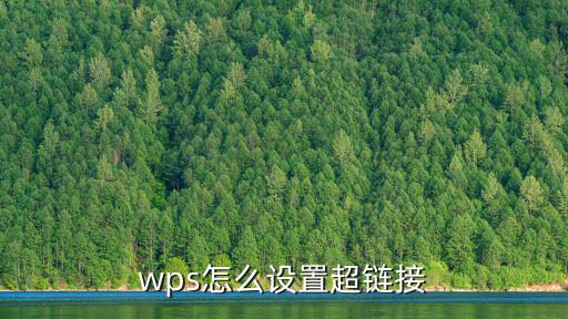wps怎么設置超鏈接