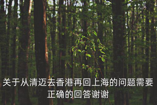 關(guān)于從清邁去香港再回上海的問題需要正確的回答謝謝