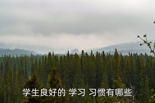 學生良好的 學習 習慣有哪些