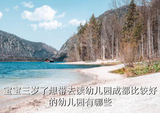 寶寶三歲了想帶去讀幼兒園成都比較好的幼兒園有哪些