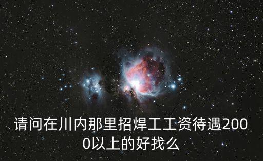 成都市事業單位招切割焊工，成都那里需要電焊工工資待遇怎么樣