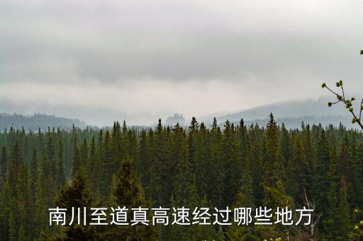 南川至道真高速經過哪些地方