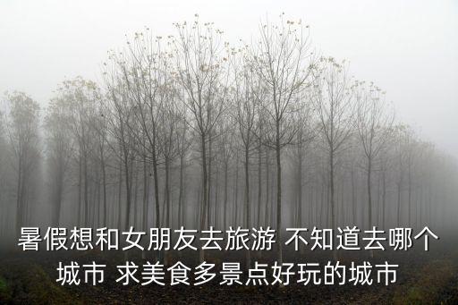 重慶市粉蒸肉電話，酉陽到龔灘怎么走酉陽和龔灘分別有什么好玩的