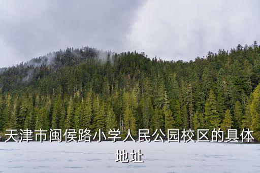 天津市閩侯路小學人民公園校區的具體地址