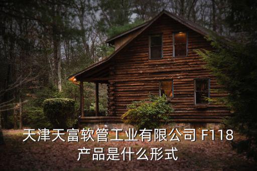 天津天富軟管工業(yè)有限公司 F118產(chǎn)品是什么形式