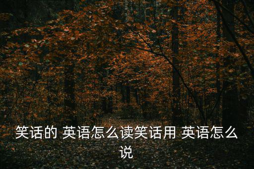 玩笑英語,on玩笑的英文寫法（一）