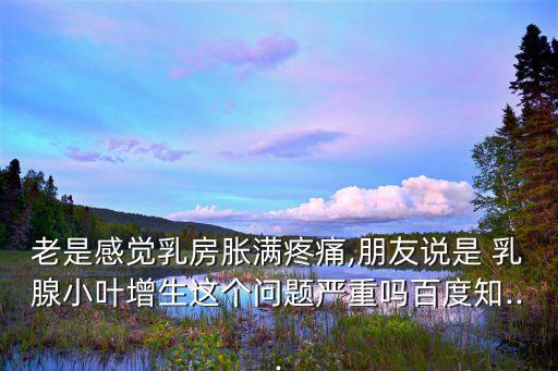 乳腺草,乳腺小葉增生可試中藥乳腺草治療效果挺好的