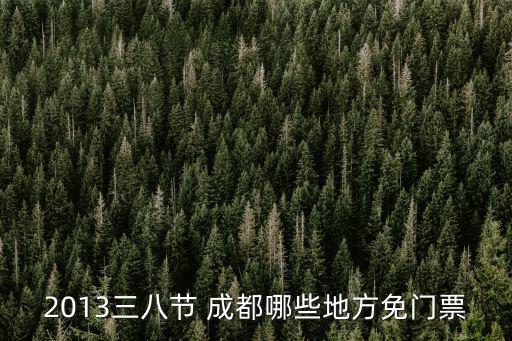 成都市旅游免門日，中國旅游日成都有什么地方免費