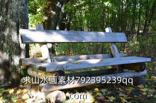 山水畫圖片大全最美山水風景素描，求山水畫素材792395239qqcom