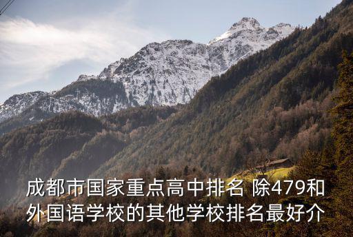 成都市國(guó)家重點(diǎn)高中排名 除479和外國(guó)語(yǔ)學(xué)校的其他學(xué)校排名最好介