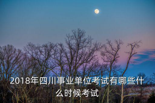 2018年3月成都市事業單位分數，成都事業單位一般需要考試多少分可以進入面試