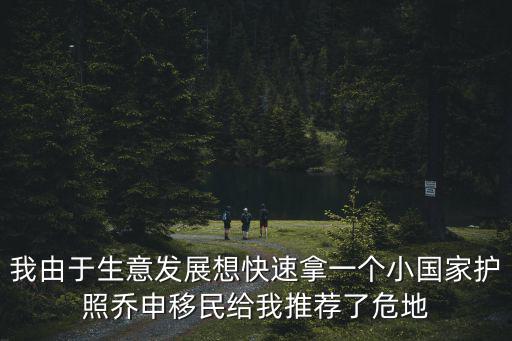 圣基茨移民費用多少，各國移民價格看看都需要多少錢