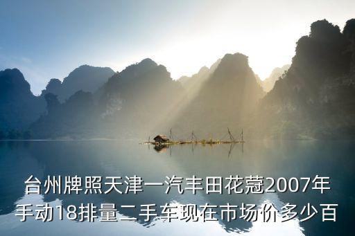 天津市二手車豐田，天津港二手車豐田4500多少錢2004年以后的進(jìn)口的