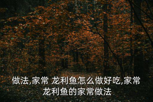 龍利魚的做法大全家常,越南龍利魚肉質細嫩營養豐富