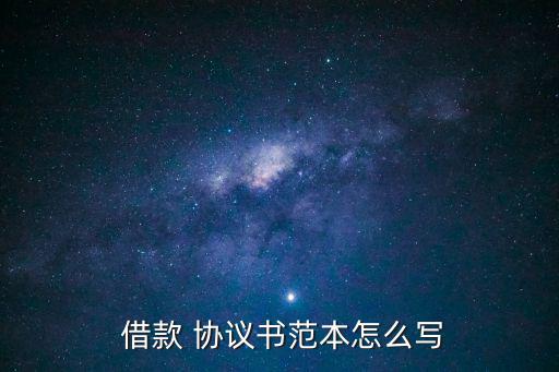 借款協(xié)議,借款協(xié)議書模板:借款期限四至六個月
