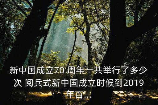 國慶70周年閱兵,中國今年慶典閱兵無外國政府首腦出席