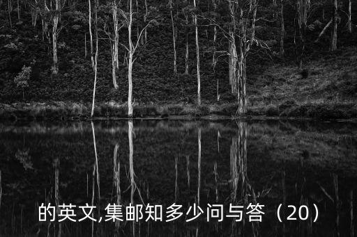 郵票的英文,集郵知多少?問與答（20）