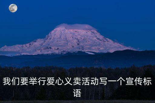 義賣活動，如何說服校長舉行一場義賣活動