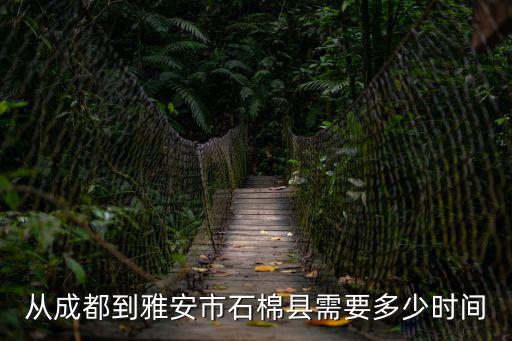 從成都到雅安市石棉縣需要多少時(shí)間