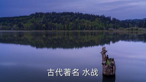 鄱陽湖水戰,赤壁之戰是三國鼎立局面的經典