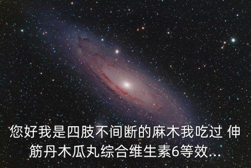 伸筋丹,改變行為習慣是根本藥物治療是輔助治療