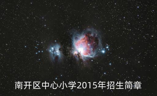 南開區中心小學2015年招生簡章