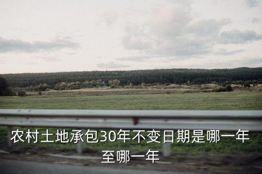 農村土地承包30年不變日期是哪一年至哪一年