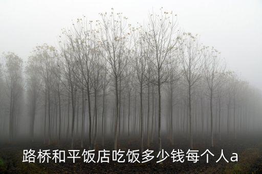 路橋和平飯店吃飯多少錢每個人a