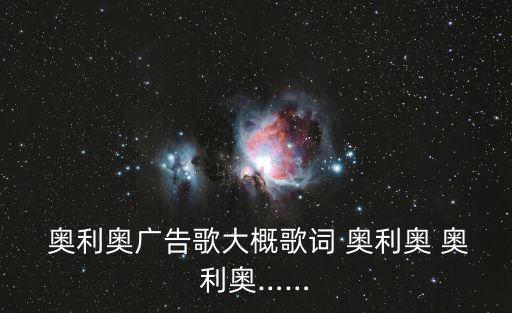  奧利奧廣告歌大概歌詞 奧利奧 奧利奧……