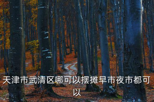天津市武清區小院租金，天津武清區金香園小區有租房的嗎