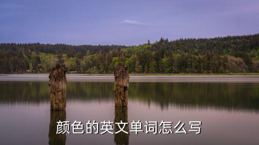 顏色的英文單詞怎么寫