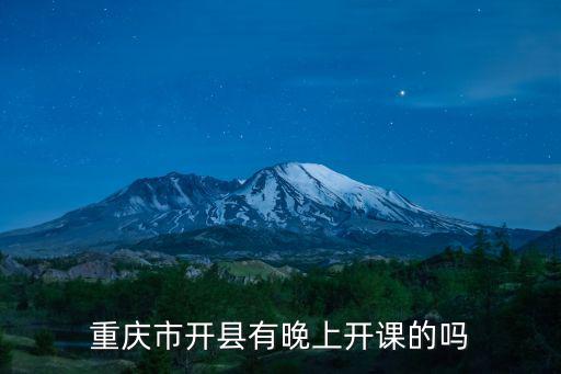 重慶市開縣有晚上開課的嗎